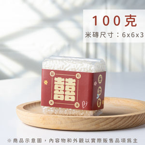 繫上幸福 100g 真空米磚|精緻繫繩包裝,輕巧體面的婚禮位上禮首選