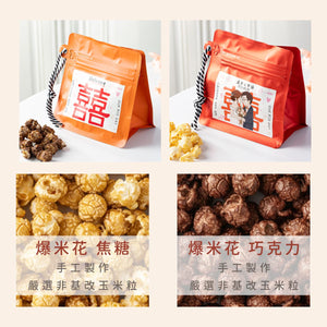 客製化喜糖替代方案|幸福袋走爆米花餅乾小物