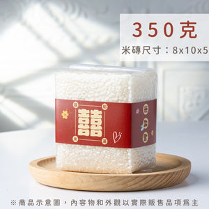 350g 真空米磚|客製化設計,適合活動,尾牙