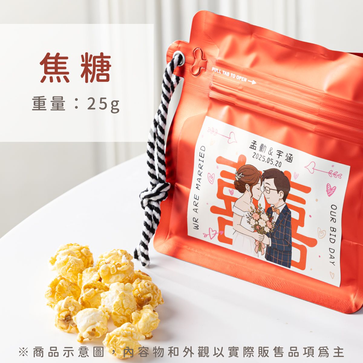 婚禮小物客製化爆米花｜幸福袋走透明袋包裝設計