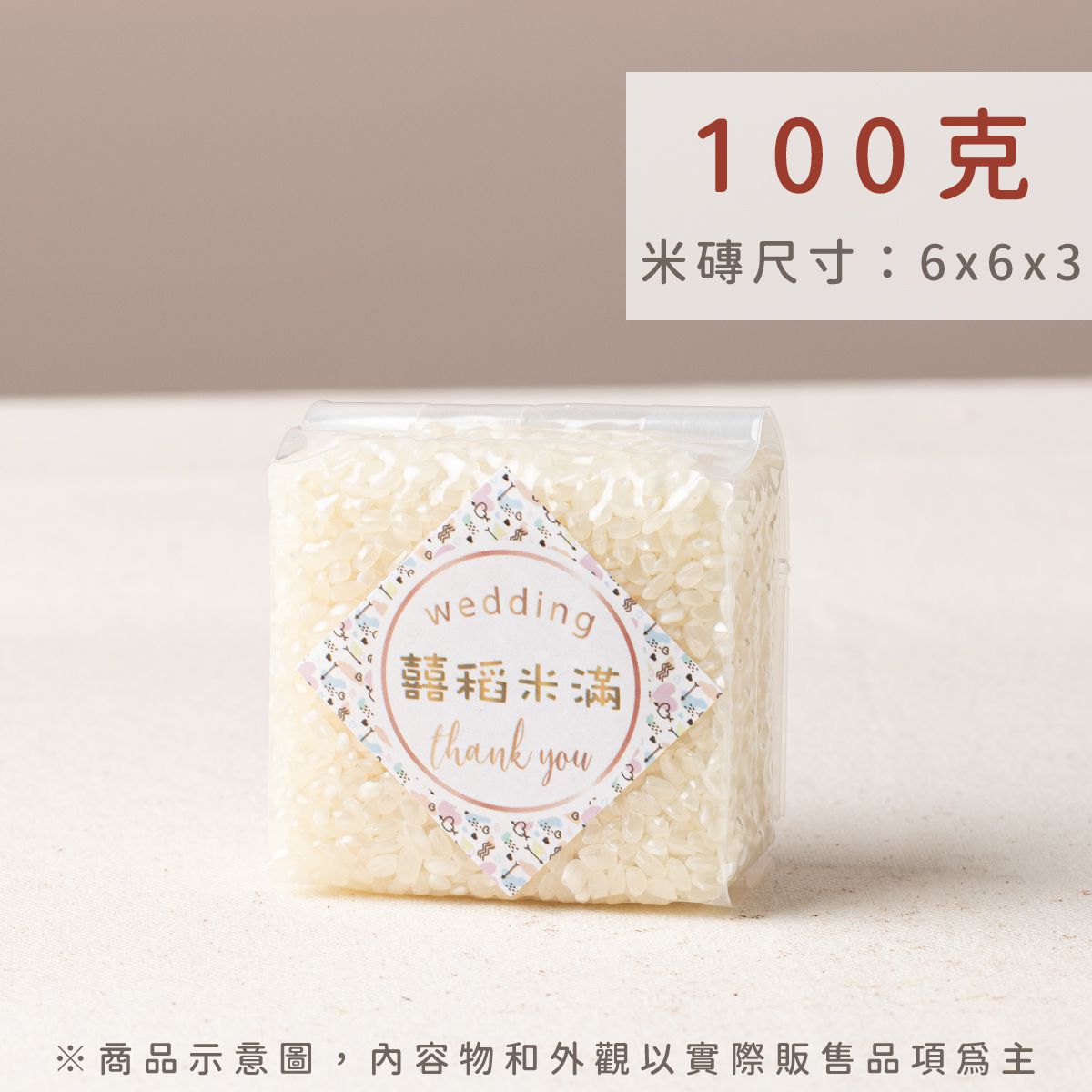 幸福米語 100g 真空米磚規格尺寸｜嚴選西螺米 (6x6x3cm)，最受歡迎的婚禮位上禮首選