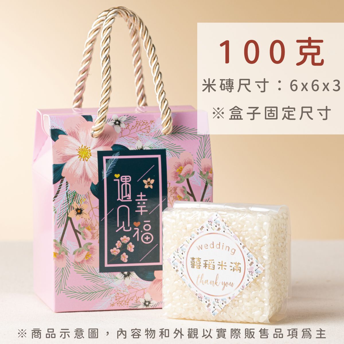 遇見幸福米磚 100克尺寸說明｜6×6×3公分 婚禮小物盒裝示意