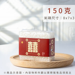 繫上幸福 150g 真空米磚｜精緻提繩包裝，平安米首選