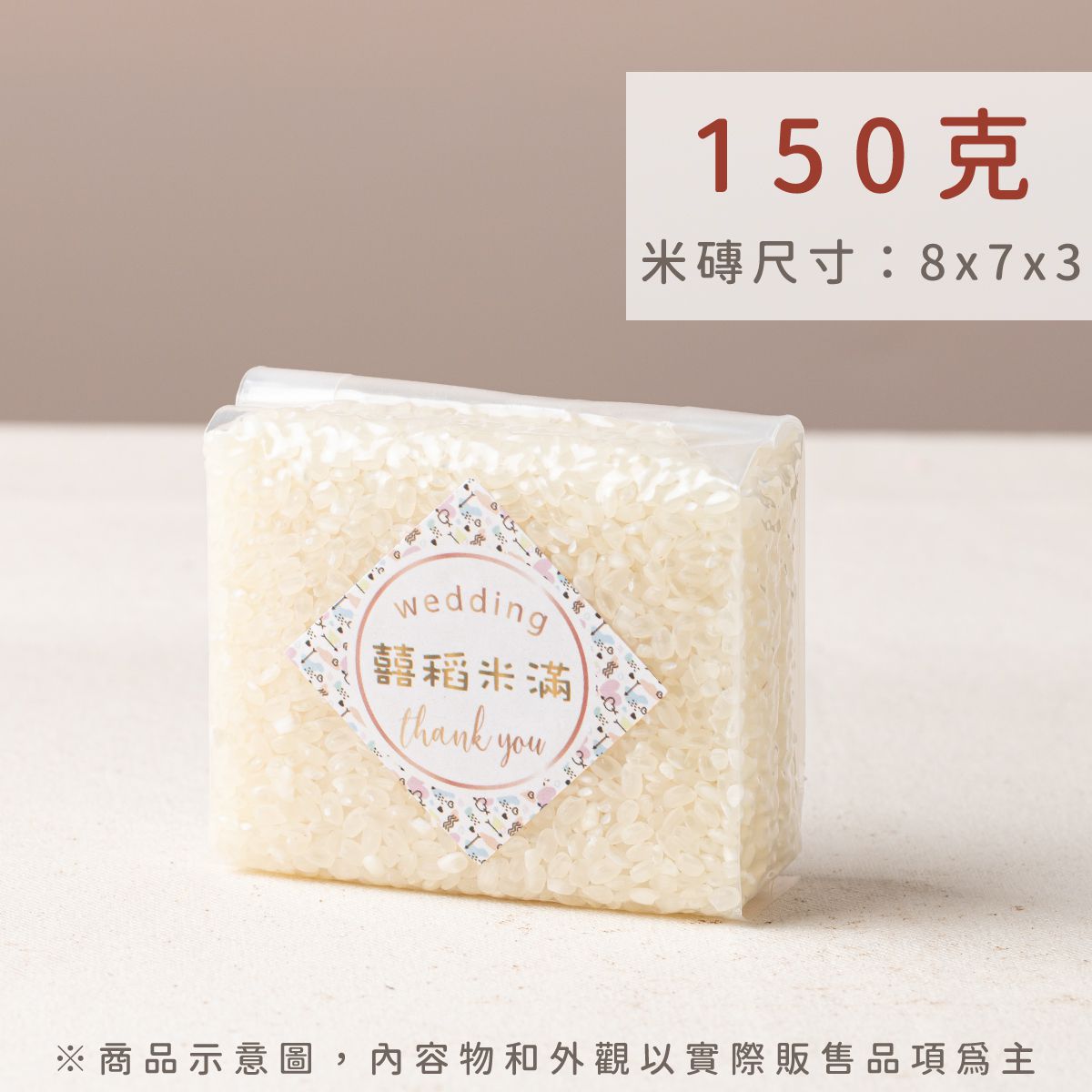 幸福米語 150g 真空米磚規格｜精緻客製化包裝，適合婚禮二進禮與企業活動贈品