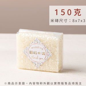 幸福米語 150g 真空米磚規格｜精緻客製化包裝，適合婚禮二進禮與企業活動贈品