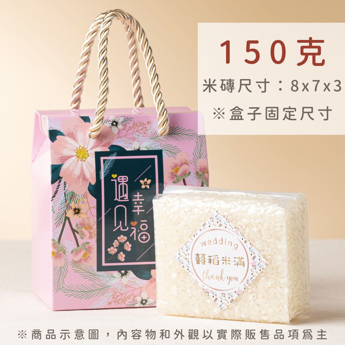 遇見幸福米磚 150克尺寸說明｜8×7×3公分 婚禮小物盒裝示意