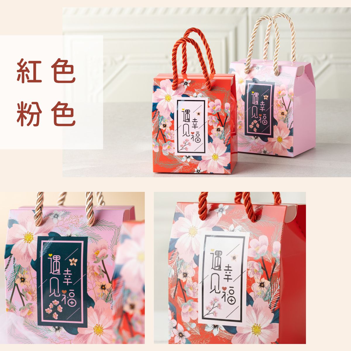 婚禮小物遇見幸福禮盒 多款花色手提袋禮品包裝