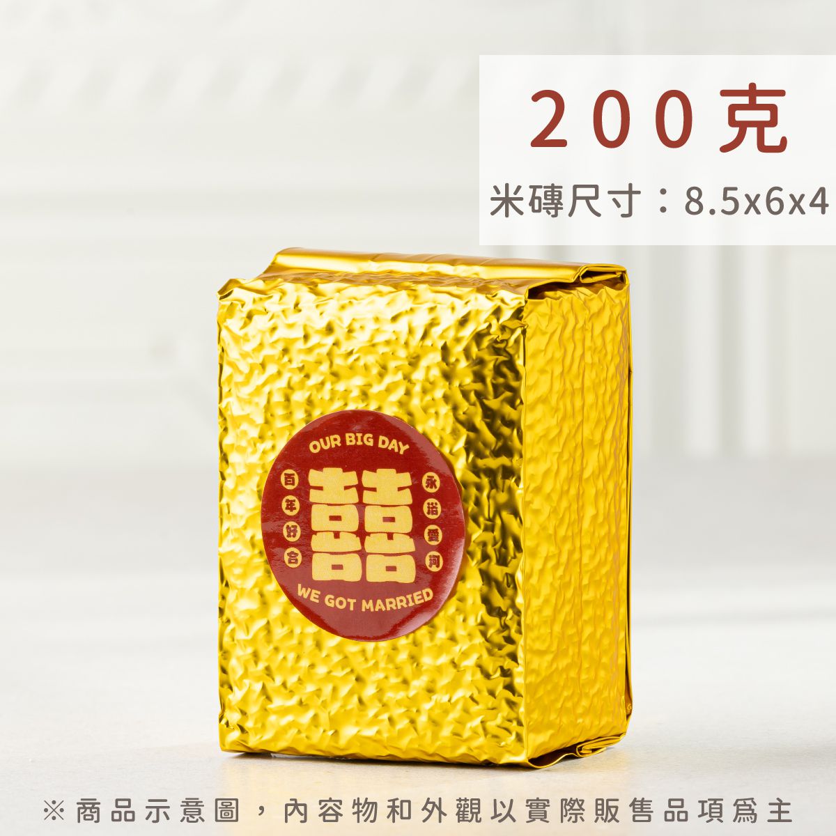 客製化婚禮小物喜米，金色米磚包裝可搭配新人專屬設計