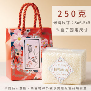 遇見幸福米磚 250克尺寸說明｜8×6.5×5公分 婚禮小物盒裝示意
