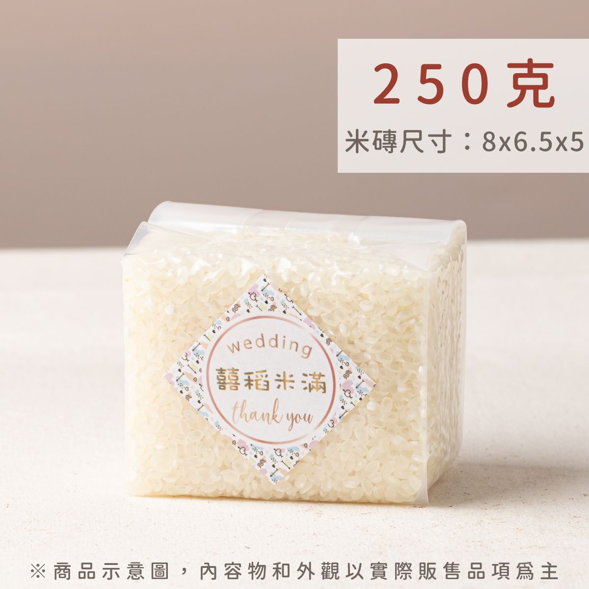 幸福米語 250g 真空米磚規格｜嚴選雲林西螺好米，客製化標籤打造專屬謝禮
