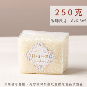 幸福米語 250g 真空米磚規格｜嚴選雲林西螺好米，客製化標籤打造專屬謝禮