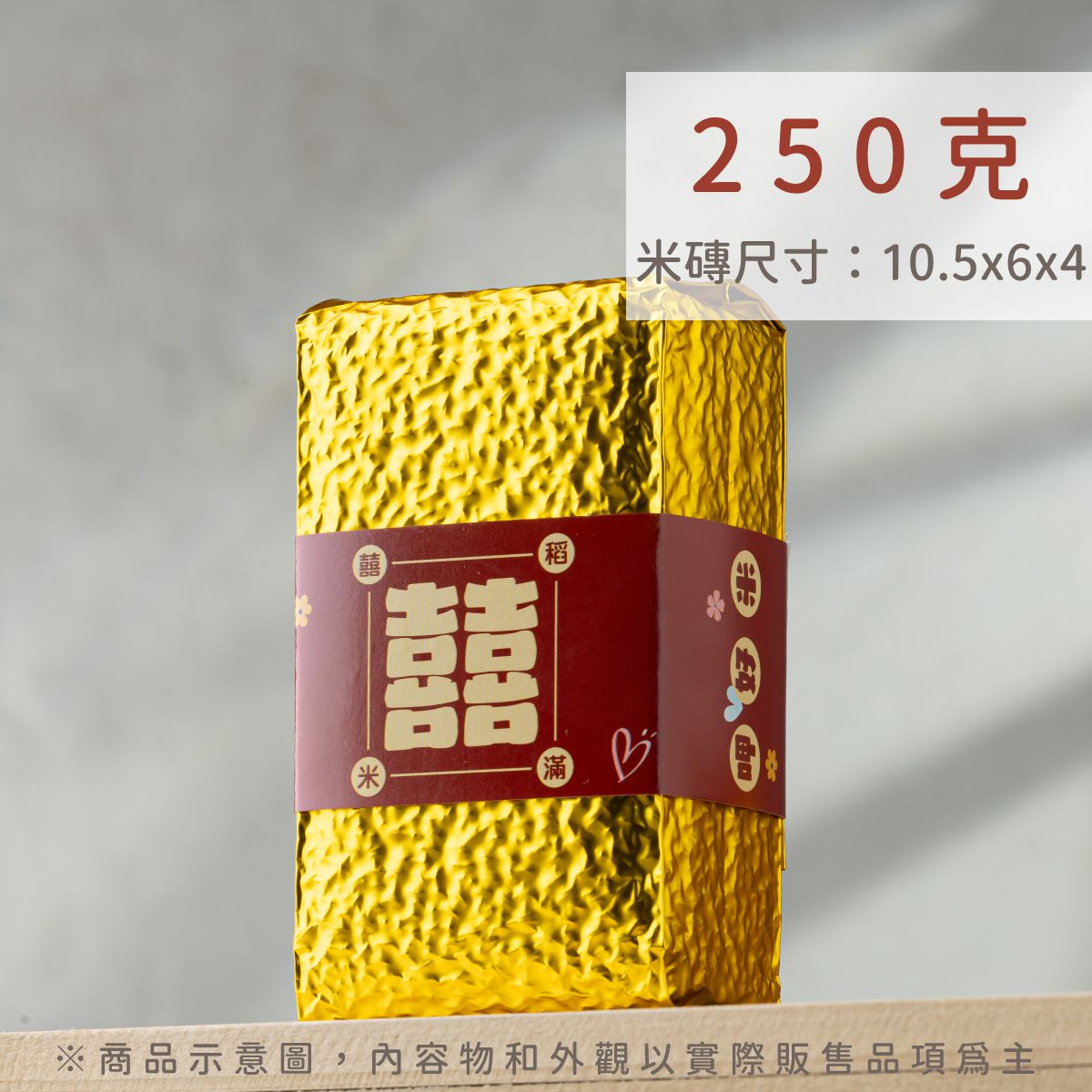 婚禮喜米桌上擺設，金色包裝搭配囍字設計，傳遞新人幸福心意