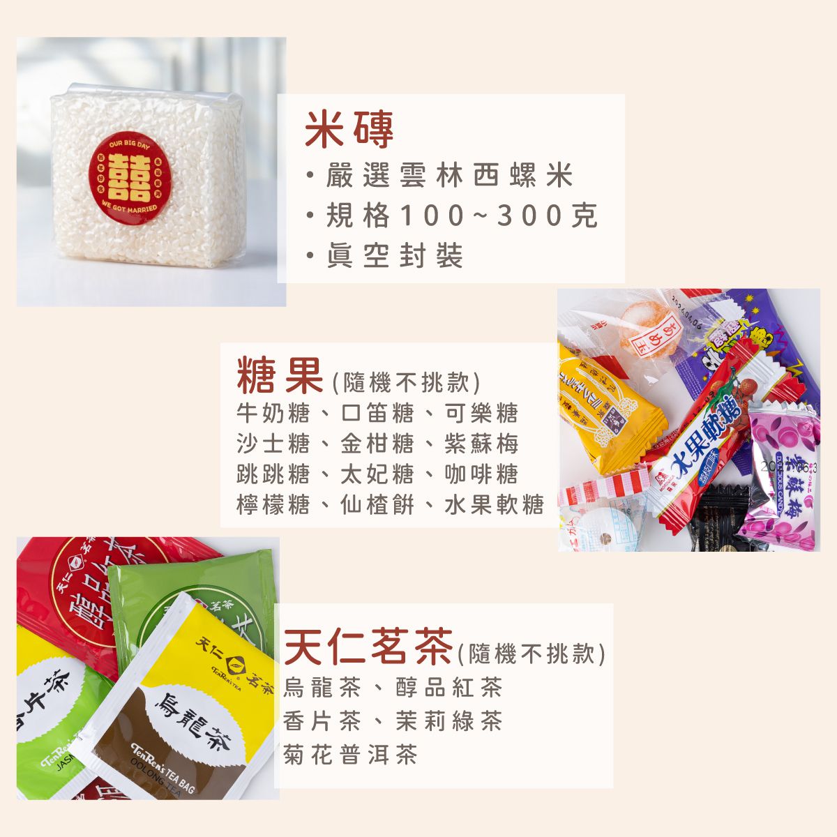 遇見幸福 婚禮小物包裝展示｜喜米/糖果+茶包 手提禮袋
