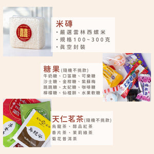 遇見幸福 婚禮小物包裝展示｜喜米/糖果+茶包 手提禮袋