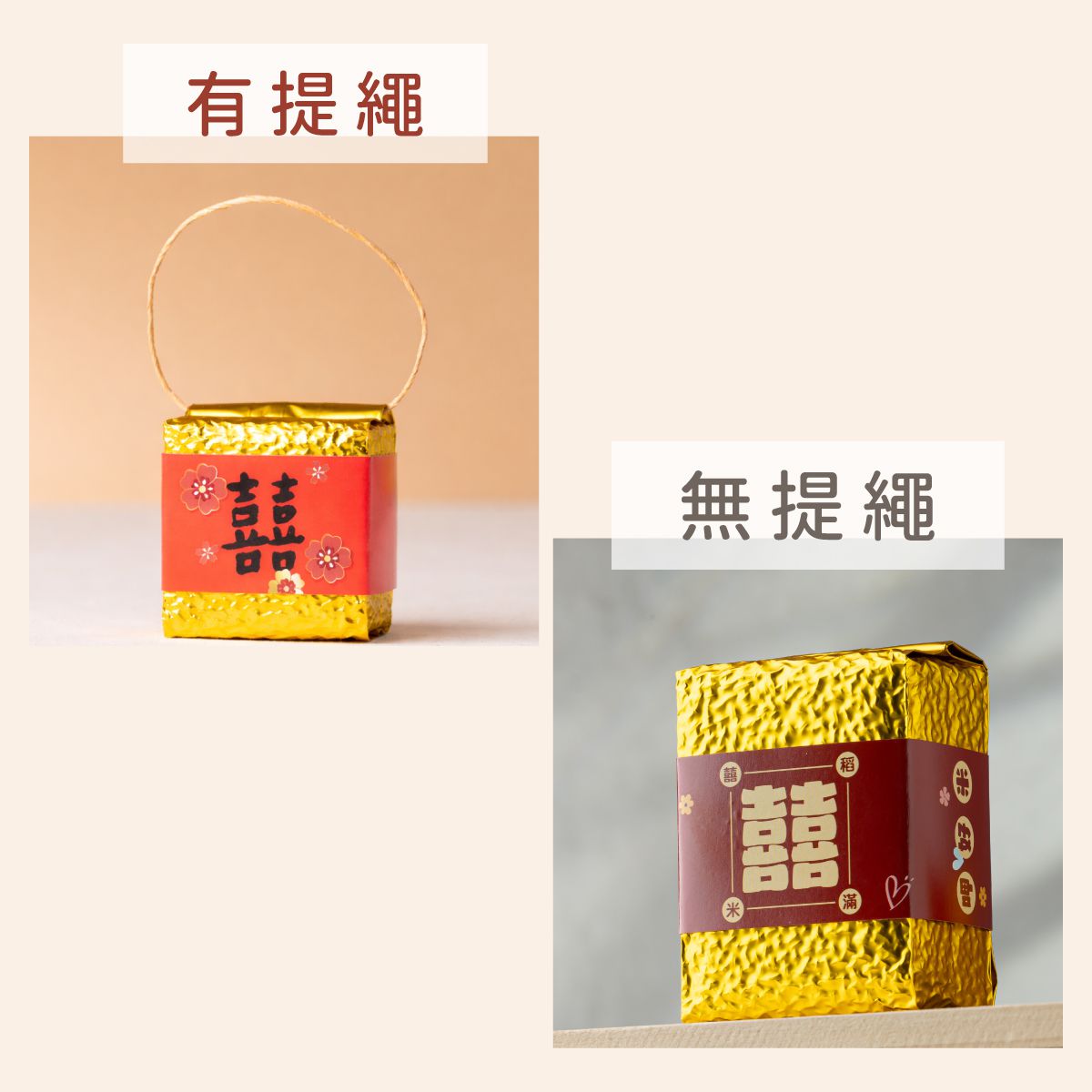 客製化婚禮小物喜米，金色米磚搭配囍字腰封，適合婚宴與活動贈品