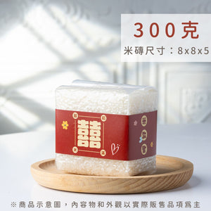 300g 真空米磚｜客製化包裝，適合作為開工禮、喬遷入厝與長輩慶壽