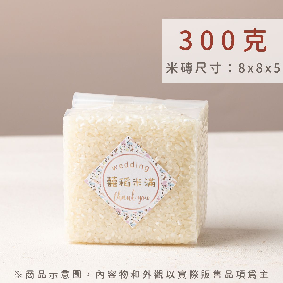 幸福米語 300g 真空米磚規格｜大方體面規格，適合開工禮、喬遷入厝與長輩慶壽