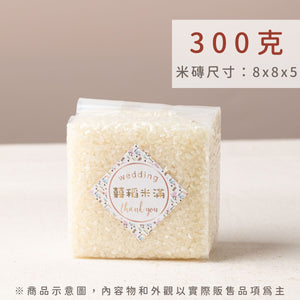 幸福米語 300g 真空米磚規格｜大方體面規格，適合開工禮、喬遷入厝與長輩慶壽