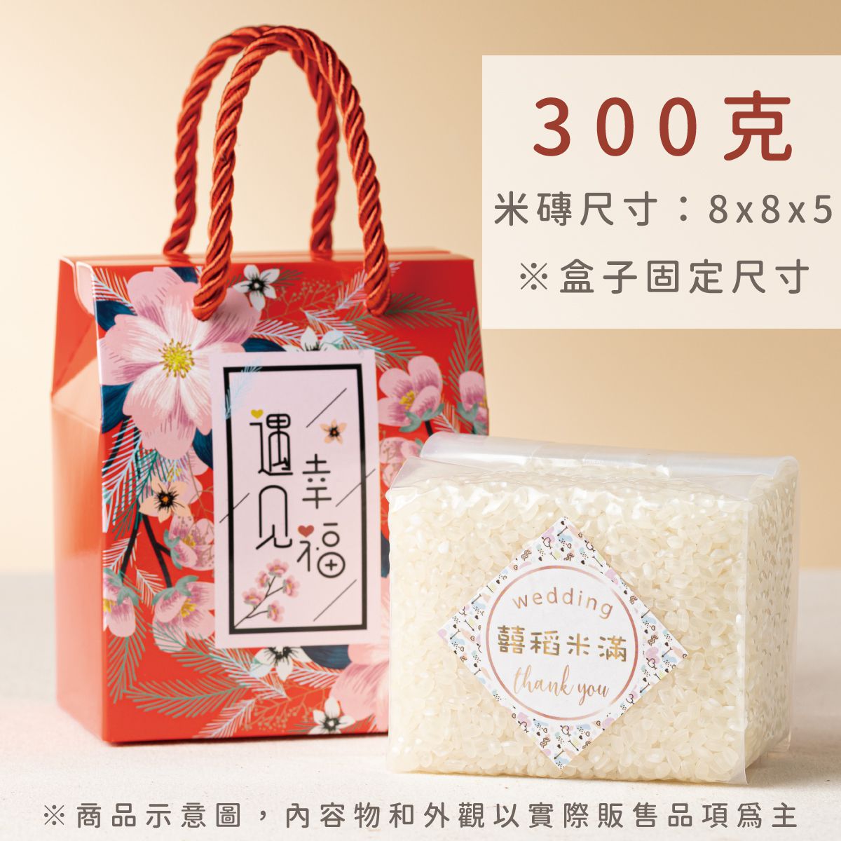 遇見幸福米磚 300克尺寸說明｜8×8×5公分 婚禮小物盒裝示意