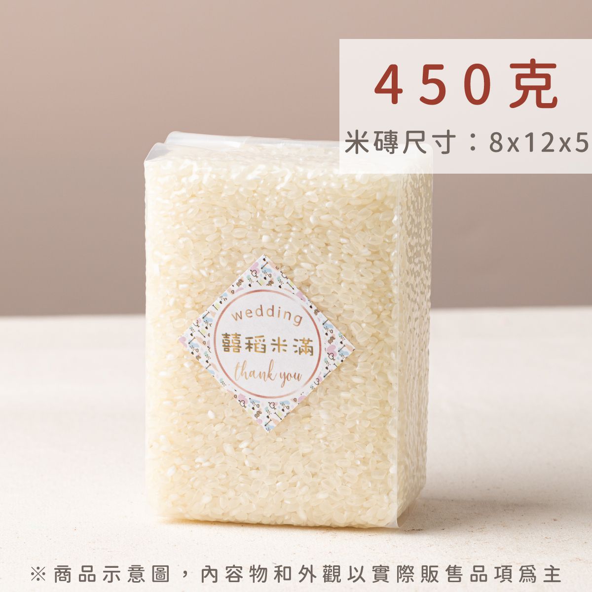 幸福米語 450g 真空米磚規格｜純粹喜米謝禮，象徵米滿圓滿的紮實祝福