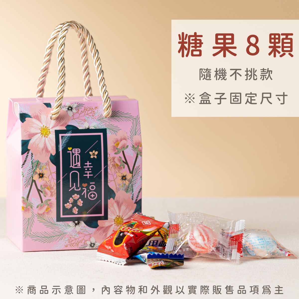 遇見幸福米糖 糖果說明｜復古糖果 婚禮小物盒裝示意