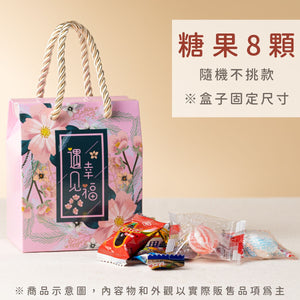 遇見幸福米糖 糖果說明｜復古糖果 婚禮小物盒裝示意