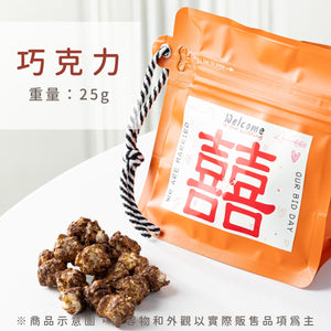 幸福袋走餅乾喜糖婚禮小物｜生日派對與活動送禮